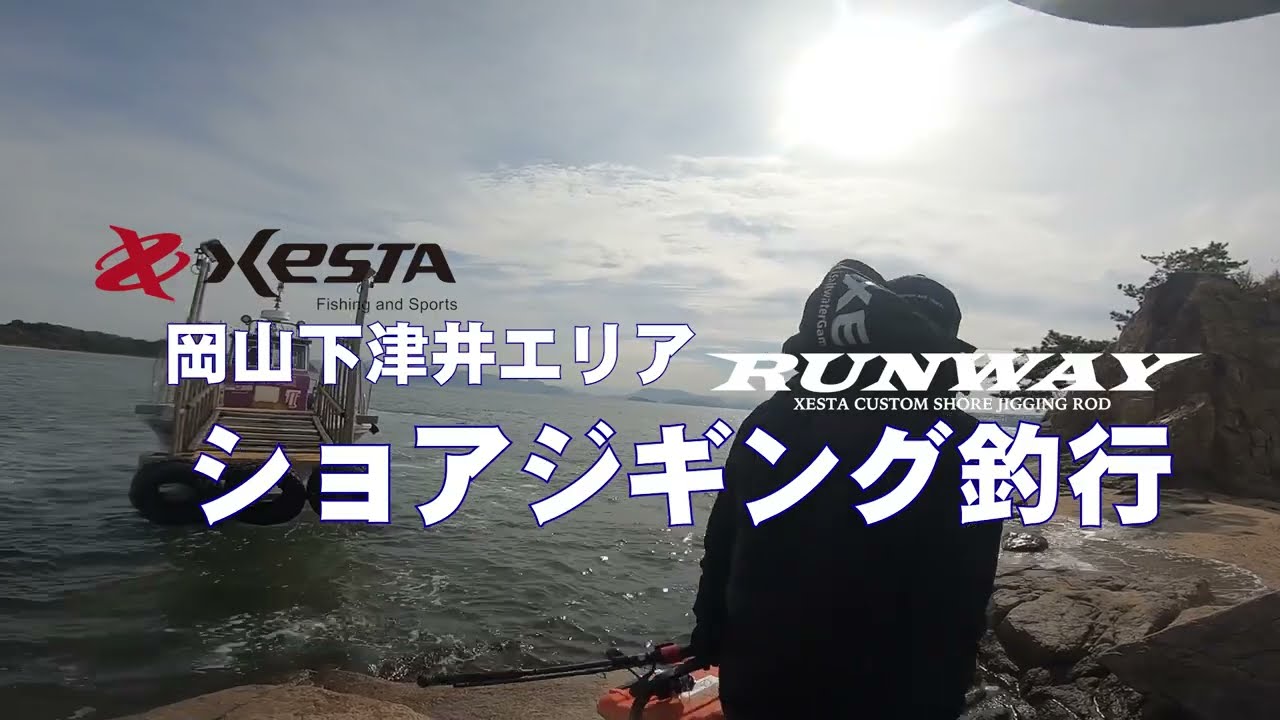 激流ショアジギング ～岡山県下津井エリア秋のショアジギング～