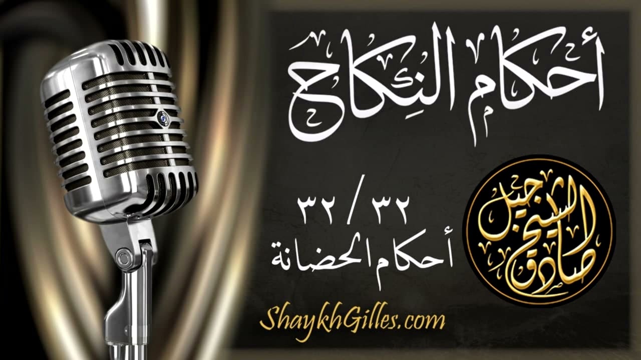 32 32 أحكام الحضانة   شرح متن أبي شجاع