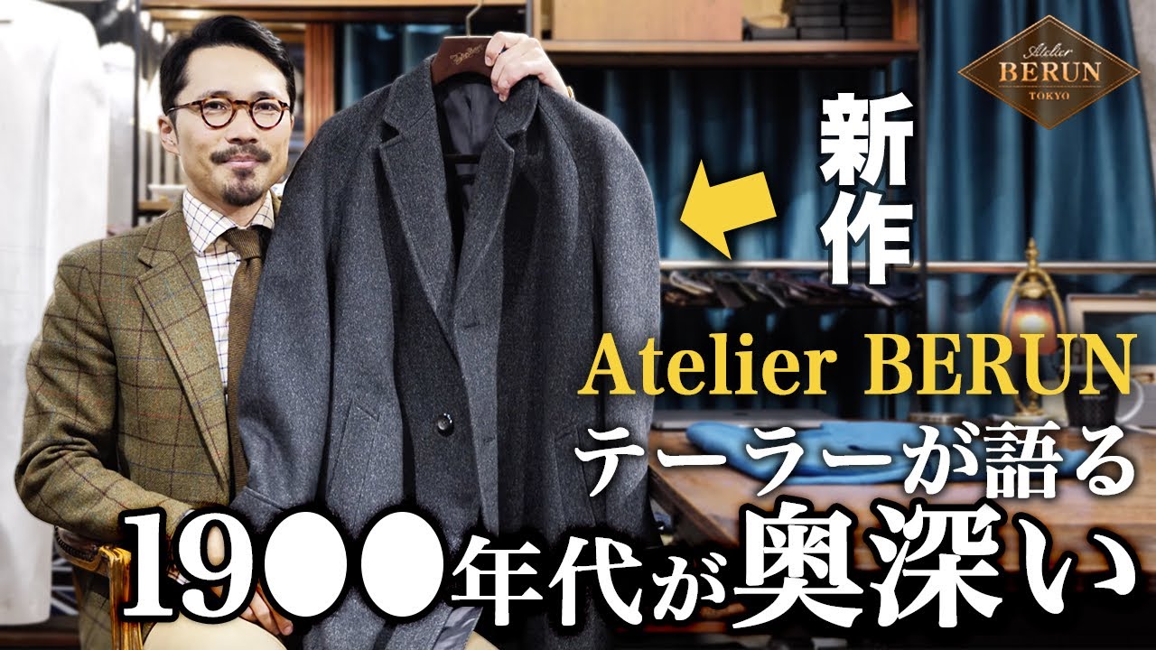 【Atelier Berun】新作服の紹介をきっかけに奥深いメンズファッション史について語ります。【Dandism Life】
