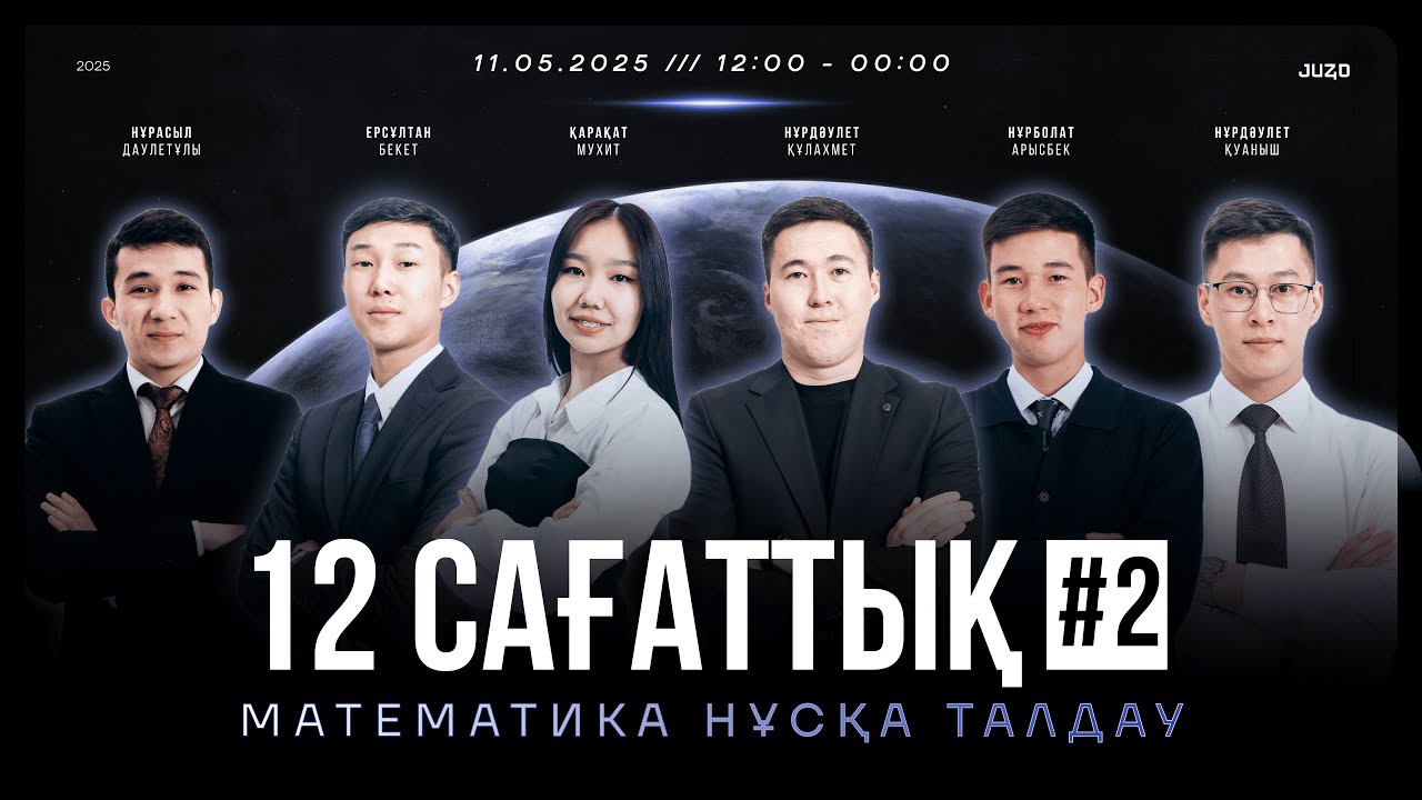 12 САҒАТТЫҚ НҰСҚА ТАЛДАУ 2 | MАТЕМАТИКА