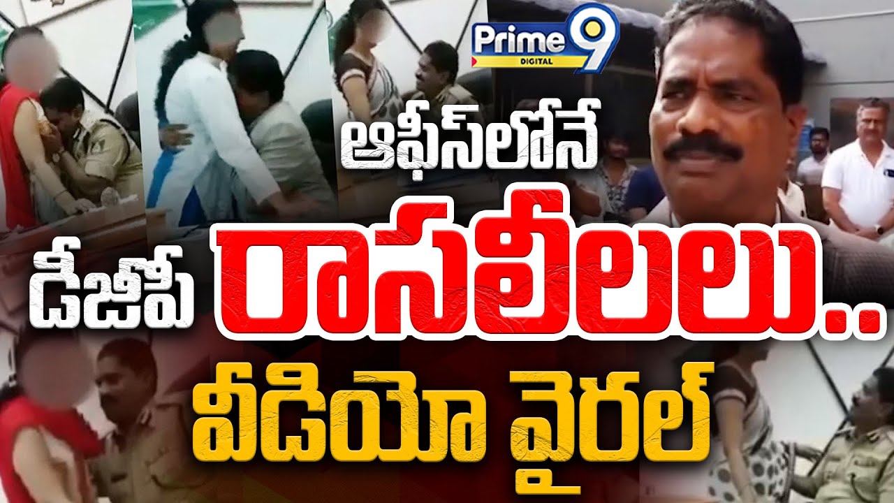 ఆఫీస్ లోనే కర్ణాటక డీజీపీ రాసలీలలు | Karnataka DGP Viral Video Leak | Prime9 Digital