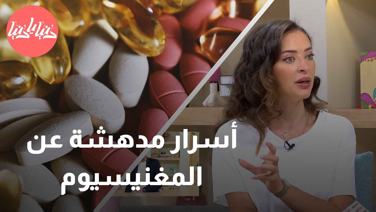 المغنيسيوم مكمل غذائي مهم، فما أنواعه والفرق بينهم؟ - رند الديسي