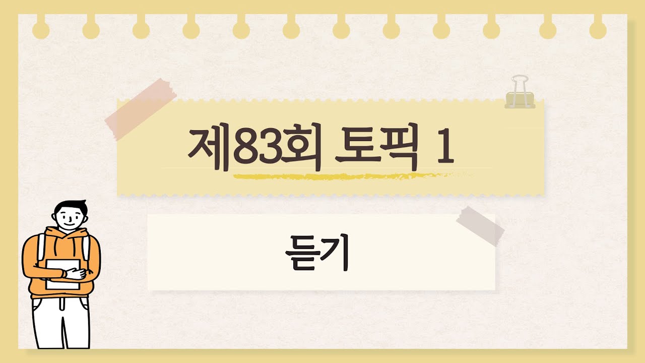 [제83회 TOPIK 1] 듣기mp3 #topik #topik1 #한국어 #104topik #korean