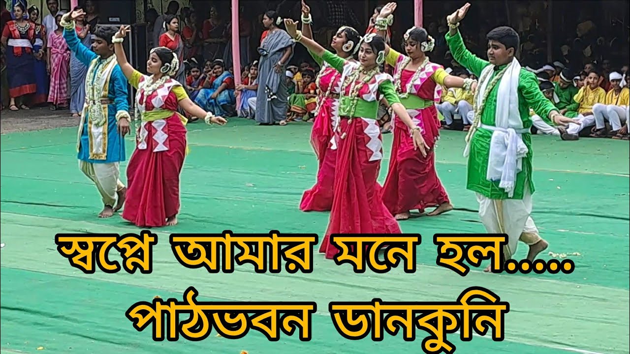স্বপ্নে আমার মনে হল।। পাঠভবন ডানকুনি-র জন্মদিন ২০২২।।