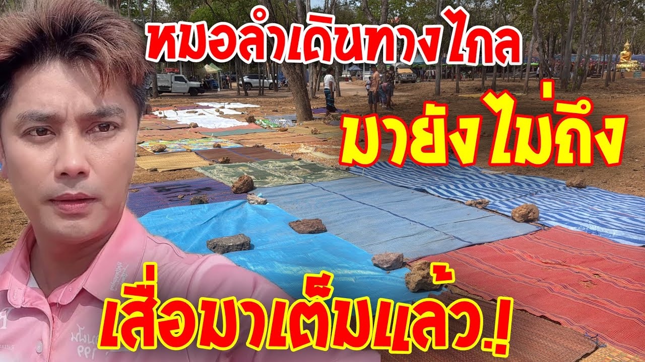 💥หมอลำเดินทางไกลมายังไม่ถึง เสื่อมาเต็มแล้ว.!