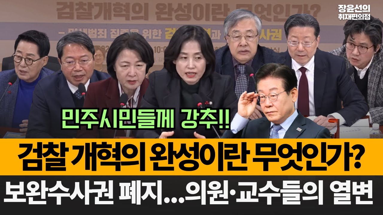 민주시민들께 강추...검찰개혁의 완성이란 무엇인가?-보완수사권 폐지...의원·교수들의 열변!!