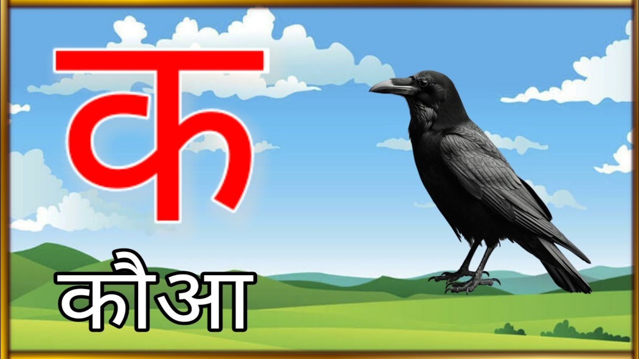 क से कौवा ख से ख़ज़ाना|Phonicssong|K se Kabutar Kha se Khargosh|A se Anar AA se Aam|Hindi varnmala|