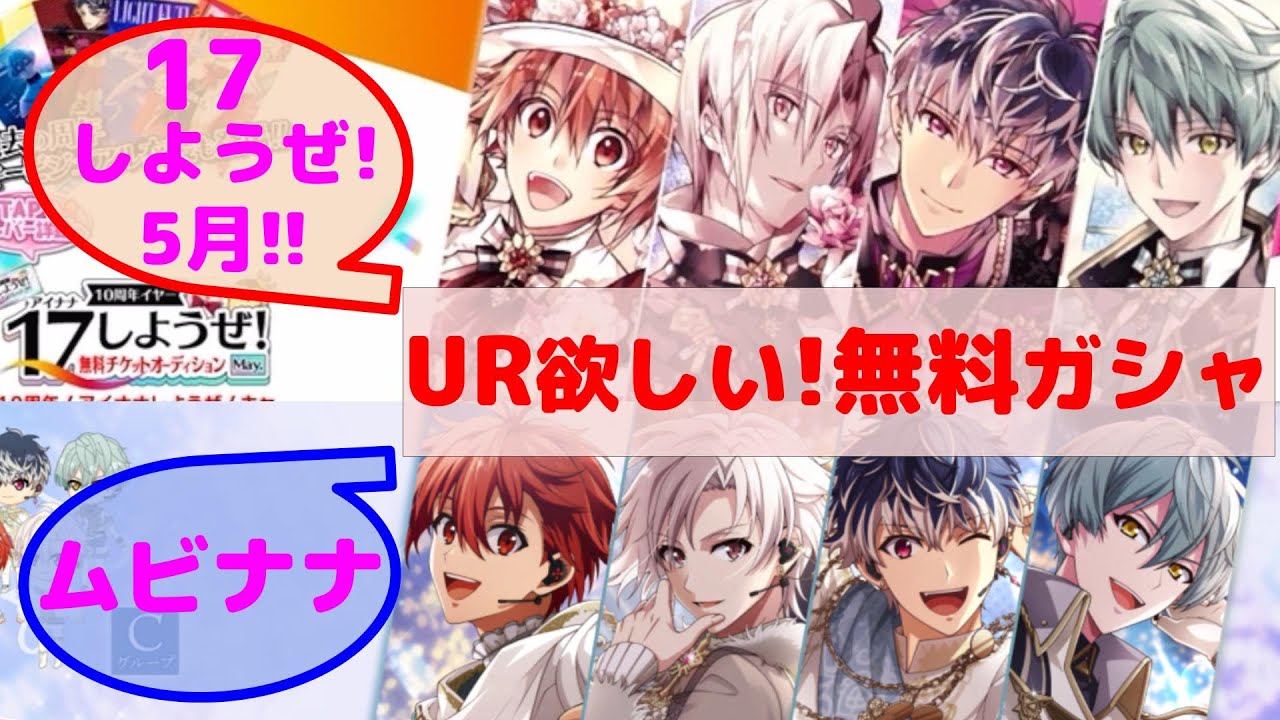 【 アイナナ 】つよつよ7周年衣装が欲しい！ 『 17しようぜ！ ムビナナ  無料 ガシャ！』（アイドリッシュセブン、ガシャ、ガチャ、2025年）