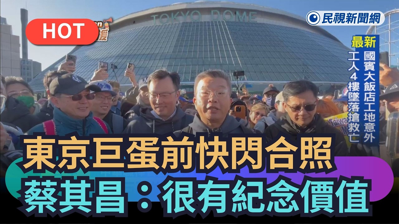 【熱搜新聞】東京巨蛋前快閃合照　蔡其昌：很有趣有紀念價值｜民視新聞｜