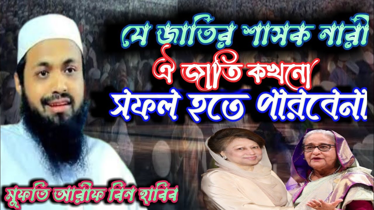 যে জাতি নারী নেতৃত্ব চায় তারা হতভাগা মুফতি আরীফ বিন হাবিব