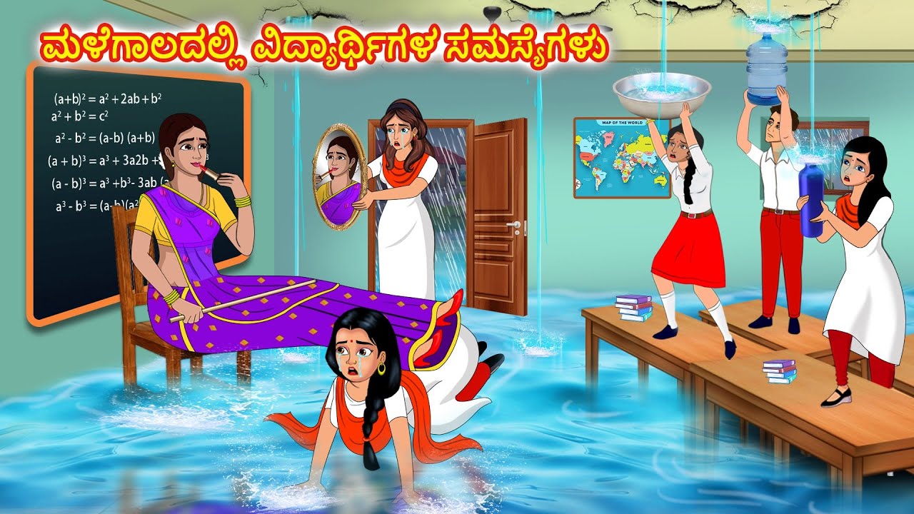 ಮಳೆಗಾಲದಲ್ಲಿ ವಿದ್ಯಾರ್ಥಿಗಳ ಸಮಸ್ಯೆಗಳು  Kannada stories | Stories in Kannada |Stories Dunia Kannada