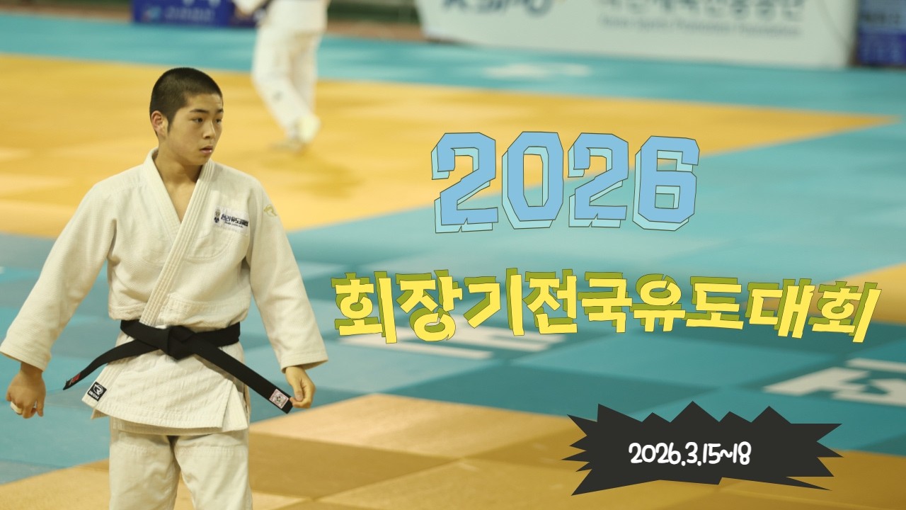 여초부 -48kg 강예빈 준결승