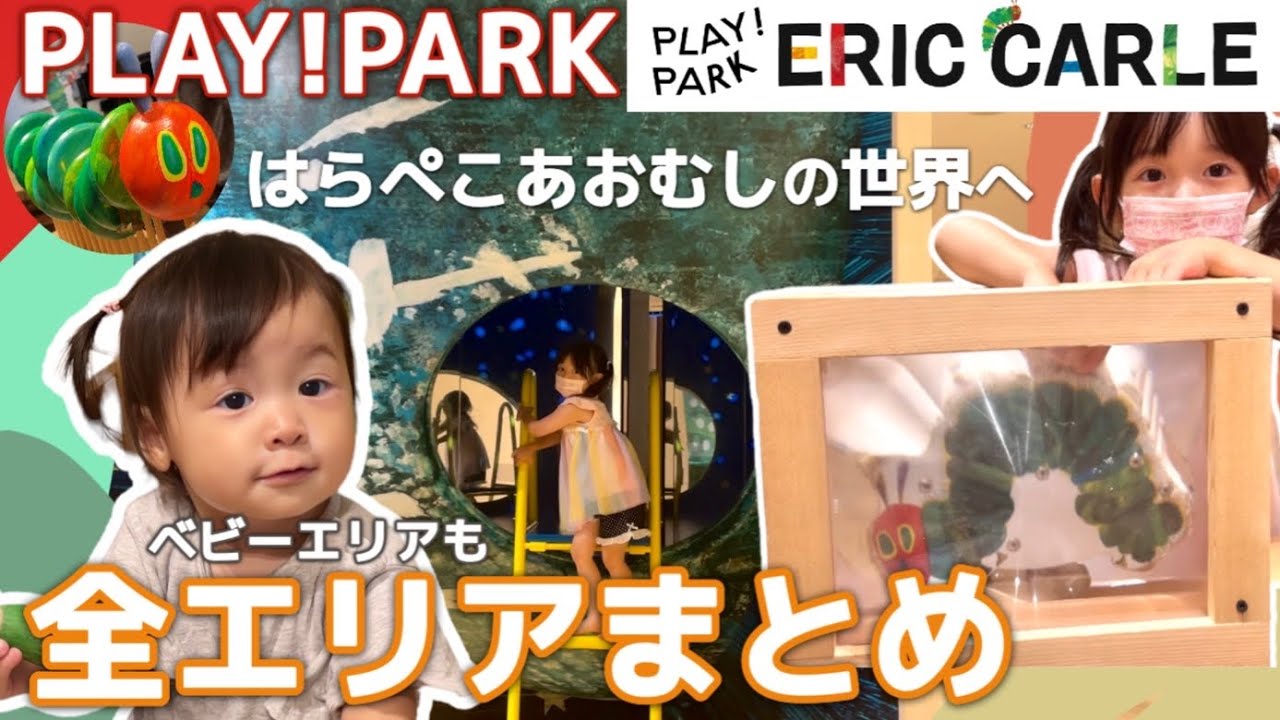 二子玉川PLAY! PARK ERIC CARLE全エリア遊んできた【はらぺこあおむし】【プレイパークエリックカール】