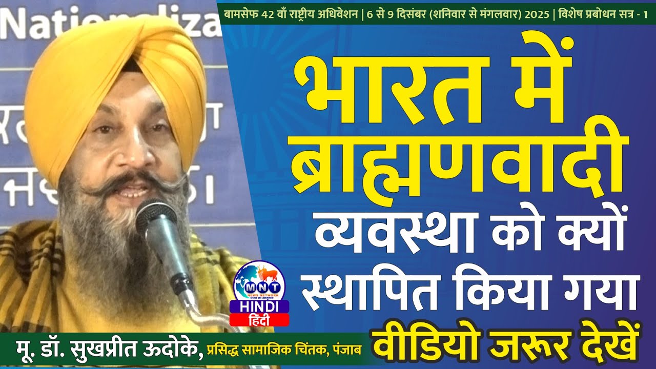 भारत में ब्राह्मणवादी व्यवस्था को क्यों स्थापित किया गया | Dr. Sukhpreet Udoke | #news | MNT News