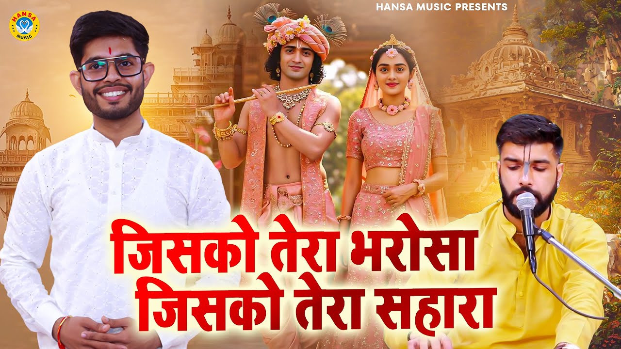 जिसको तेरा भरोसा जिसको तेरा सहारा | Sankirtan Bhajan 2025 | Madhav Bhatia | Radha Krishan Bhajan