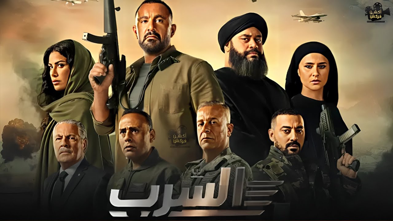 فيلم السرب  بطولة #احمد_السقا #اسر_ياسين Full HD