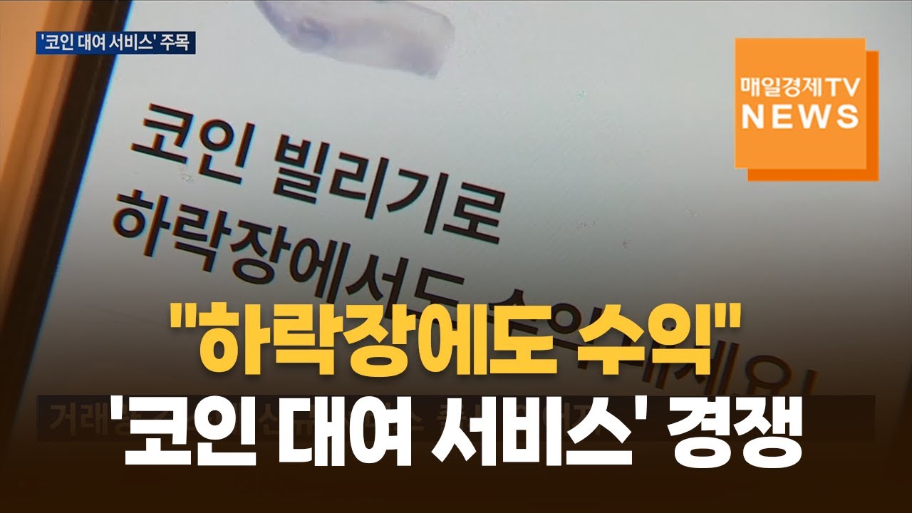 가상자산 시장 한파에&hellip;거래소 '코인 대여 서비스' 경쟁