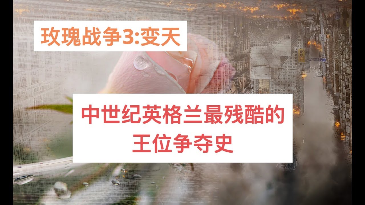 【玫瑰战争三】变天：爱德华登基，白王后登场