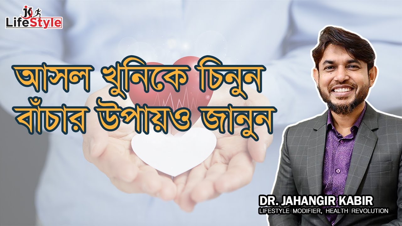 আসল খুনীকে চিনুন বাঁচার উপায়ও জানুন। Dr. Jahangir Kabir। JK Lifestyle