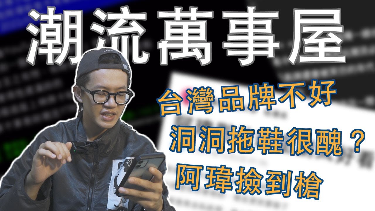 【潮流萬事屋】PTT、Dcard上面有關潮流和穿搭的話題都在聊什麼？分享一下我對這些文章的看法｜潮流｜穿搭