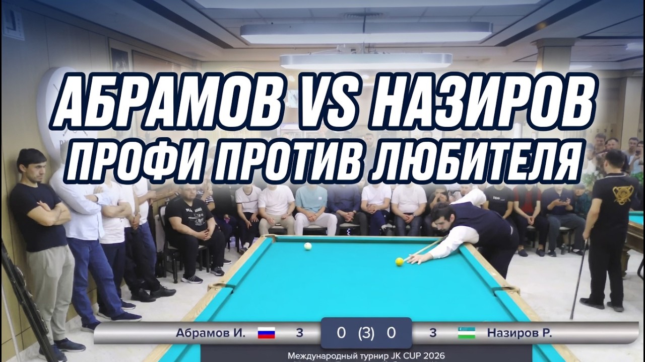 ЗМС против ЛЮБИТЕЛЯ. Абрамов Иосиф VS Назиров Руслан. 1/16 Финала JK CUP. Московская пирамида