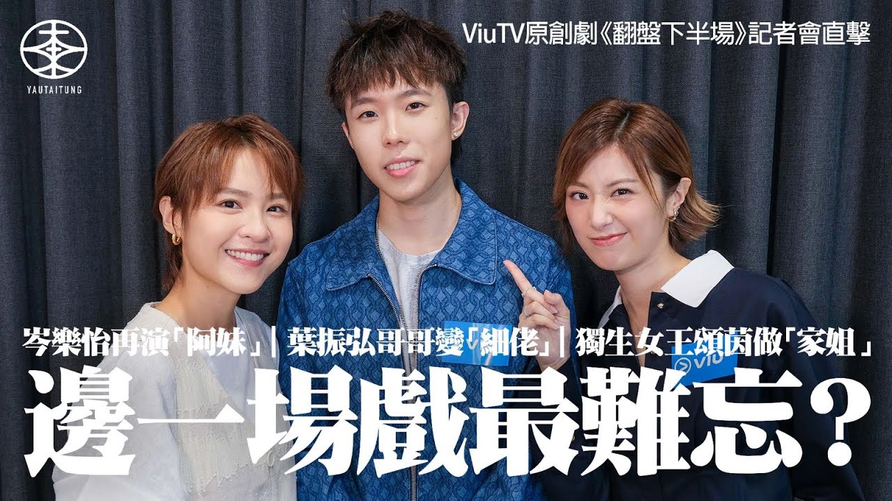 ViuTV原創劇《翻盤下半場》記者會直擊｜岑樂怡又做「阿妹」  與「家姐」周家怡合作超興奮：可以從中偷師｜葉振弘做細佬冇壓力：我喺P1X3L都係細佬｜獨生女王頌茵演扮家姐感覺「辛苦」：未試過有兄弟姊妹