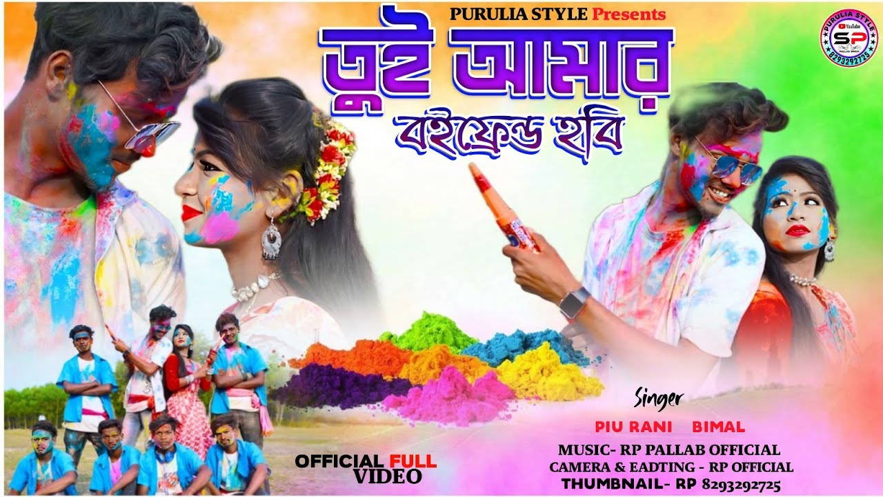 তুই কি আমার গালফ্রেন্ড হবি  ।। New Purulia Holi Song 2025  .. New Purulia Jhumar Song 2025 ..