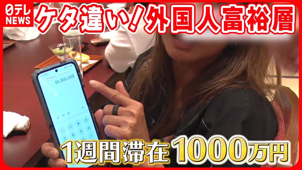【気になる！】日本に1週間滞在で1000万円？  「外国人富裕層」お金の使い方