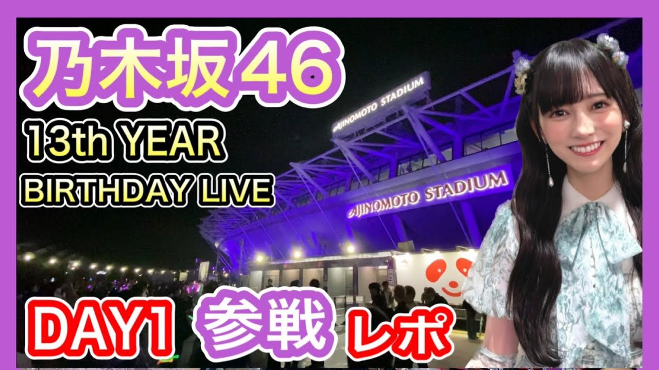 【乃木坂46】 13thバスラ day1 参戦レポ 2025年5月17日 味の素スタジアム 九州から遠征 13th YEAR BIRTHDAY LIVE 【バースデーライブ】