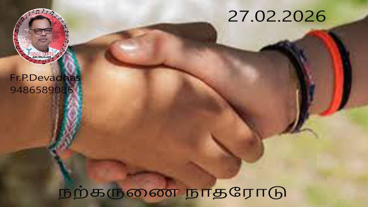 27.02.2026  DAILY REFLECTION & HEALING SONGS OF FR.DEVA IN TAMIL FROM THE DIOCESE OF KOTTAR,INDIA