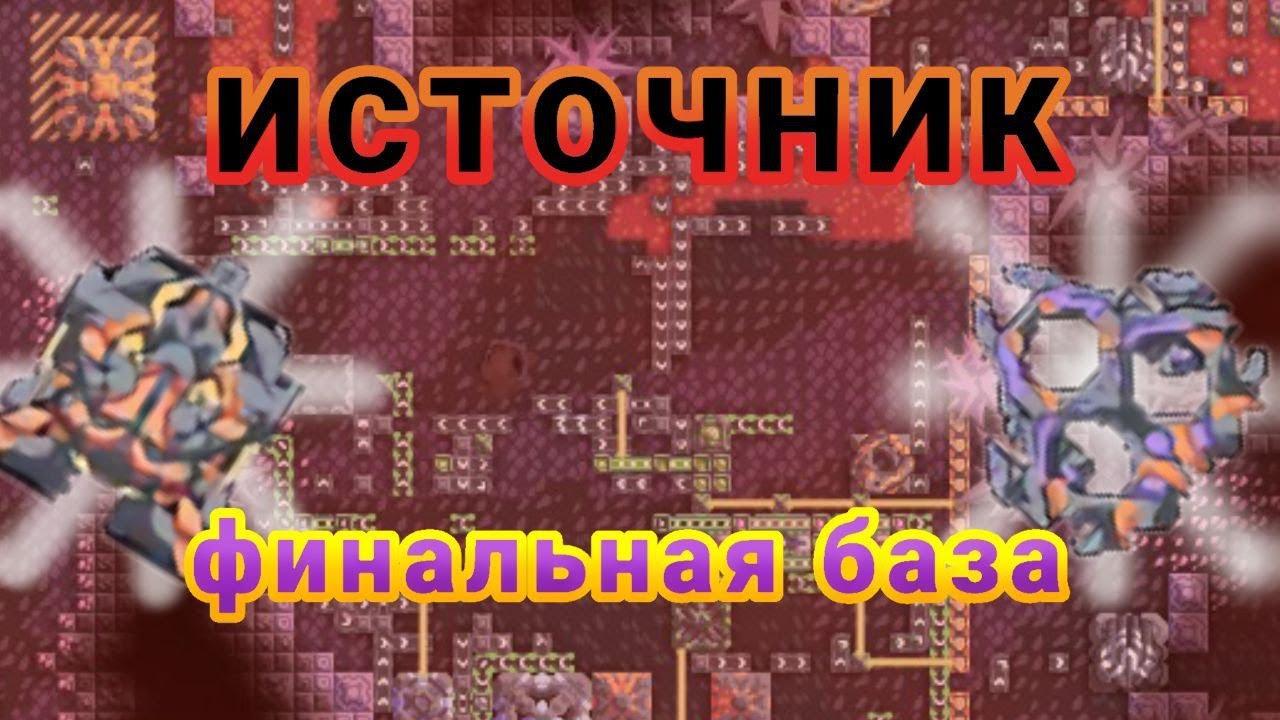 Финальный Сектор ИСТОЧНИК // Mindustry Эрекир 14