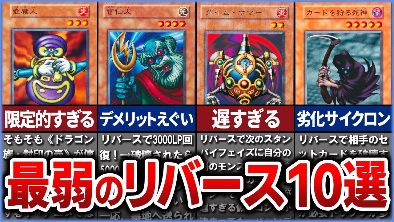 【遊戯王】史上最弱のリバースモンスター10選を徹底解説【ゆっくり解説】#遊戯王ocg #遊戯王 #yugioh