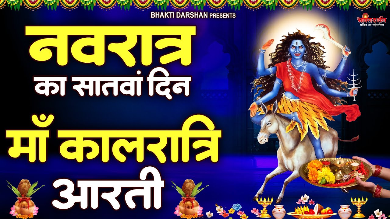 नवरात्रि सातवें दिन की आरती : मां कालरात्रि की आरती | Kalratri Mata Aarti | Navratri - Day 7