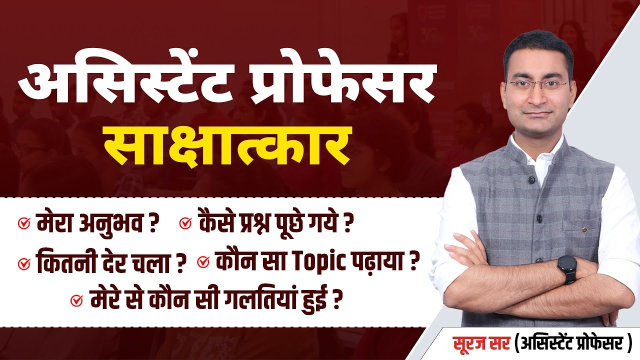 ASSISTANT PROFESSOR INTERVIEW | HOW TO PREPARE FOR ASSISTANT PROFESSOR INTERVIEW | RPSC INTERVIEW