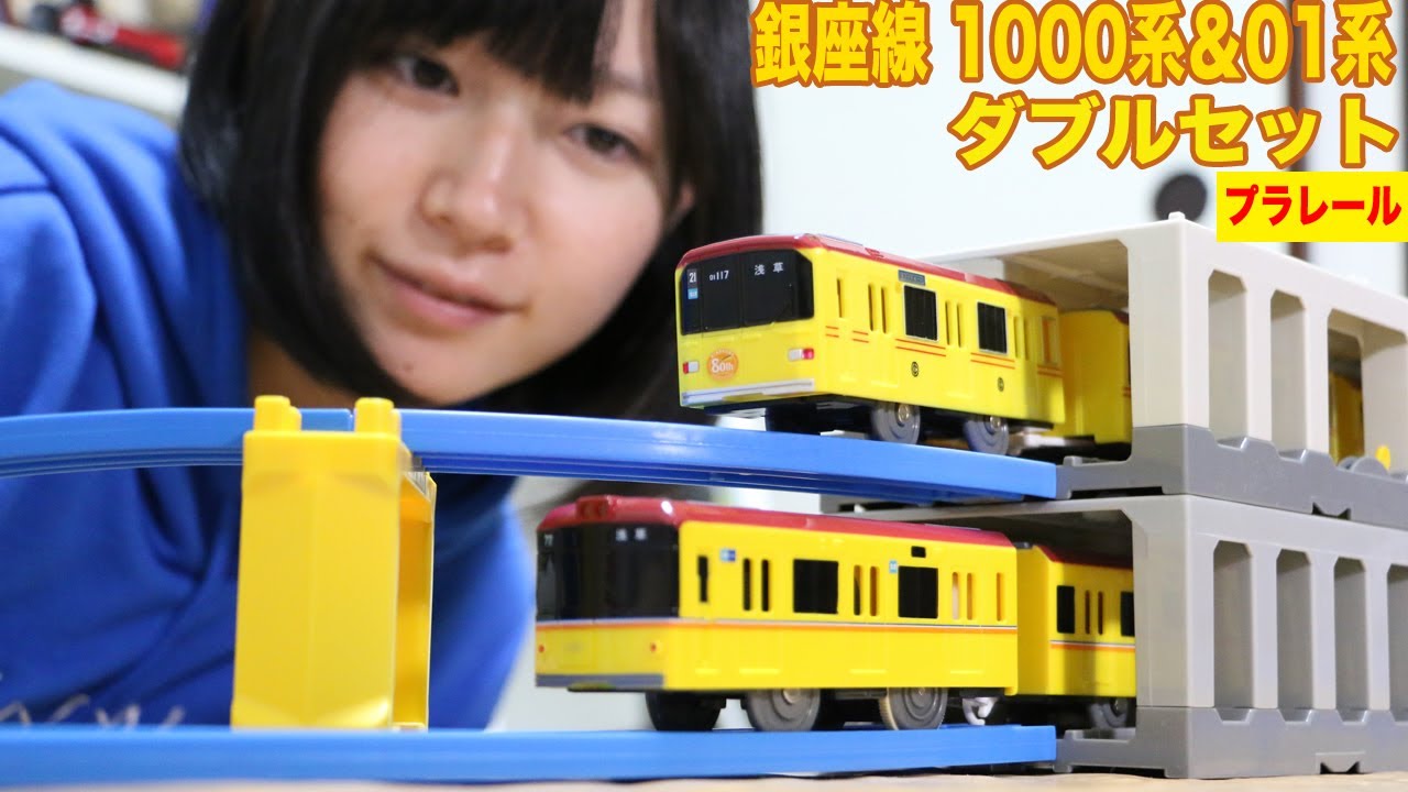 プラレール 銀座線 1000系＆01系ダブルセット