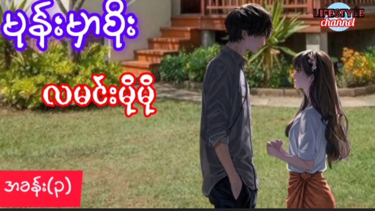 မုန်းမှာစိုး  အခန်း(၂)  လမင်းမိုမိုရဲ့ဝတ္ထု