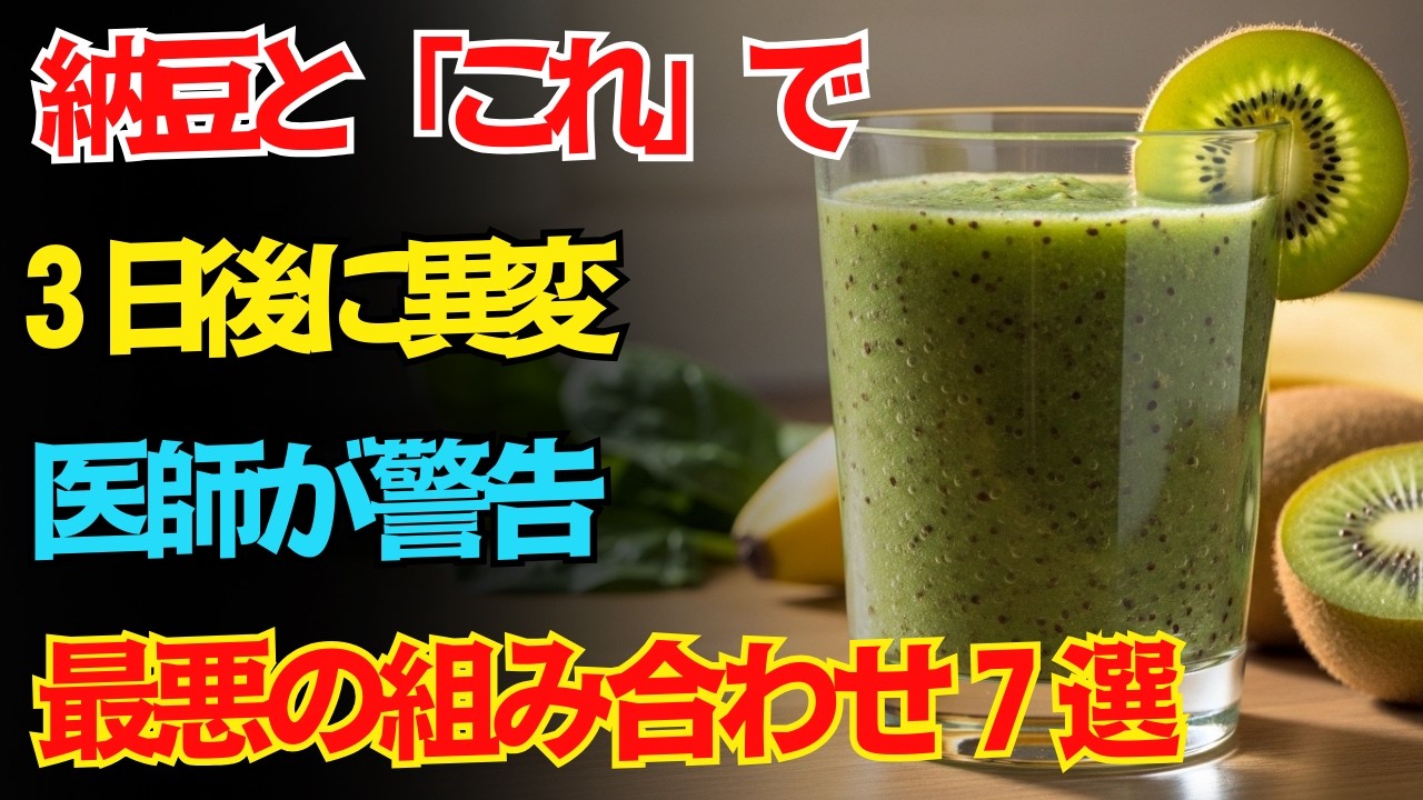 【高齢者は本当に注意】納豆と一緒に食べると「３日で異変」に・・・。医師が警告する最悪の組み合わせワースト７