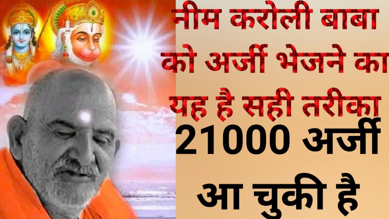 नीम करोली बाबा को अर्जी भेजने का यह है सही तरीका 21000 अर्जियां आ चुकी है अभी तक