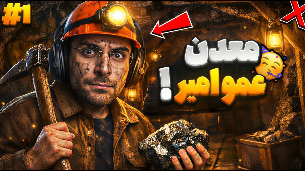 این بازی ریلکسی ترین بازی دنیاست ! معدن عمو امیر ( 1 ) MineMogul