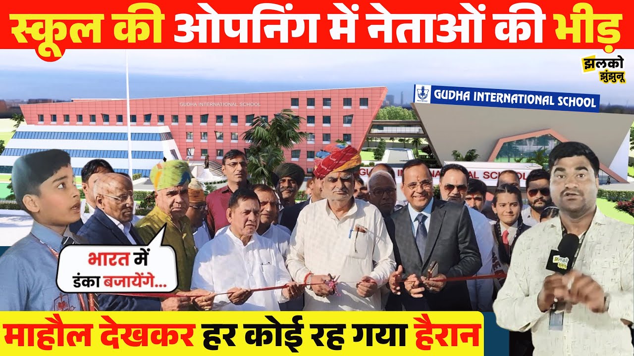 Gudha International School की 5वीं Branch Opening में उमड़ी नेताओं की भीड़, देखें कार्यक्रम का माहौल ~