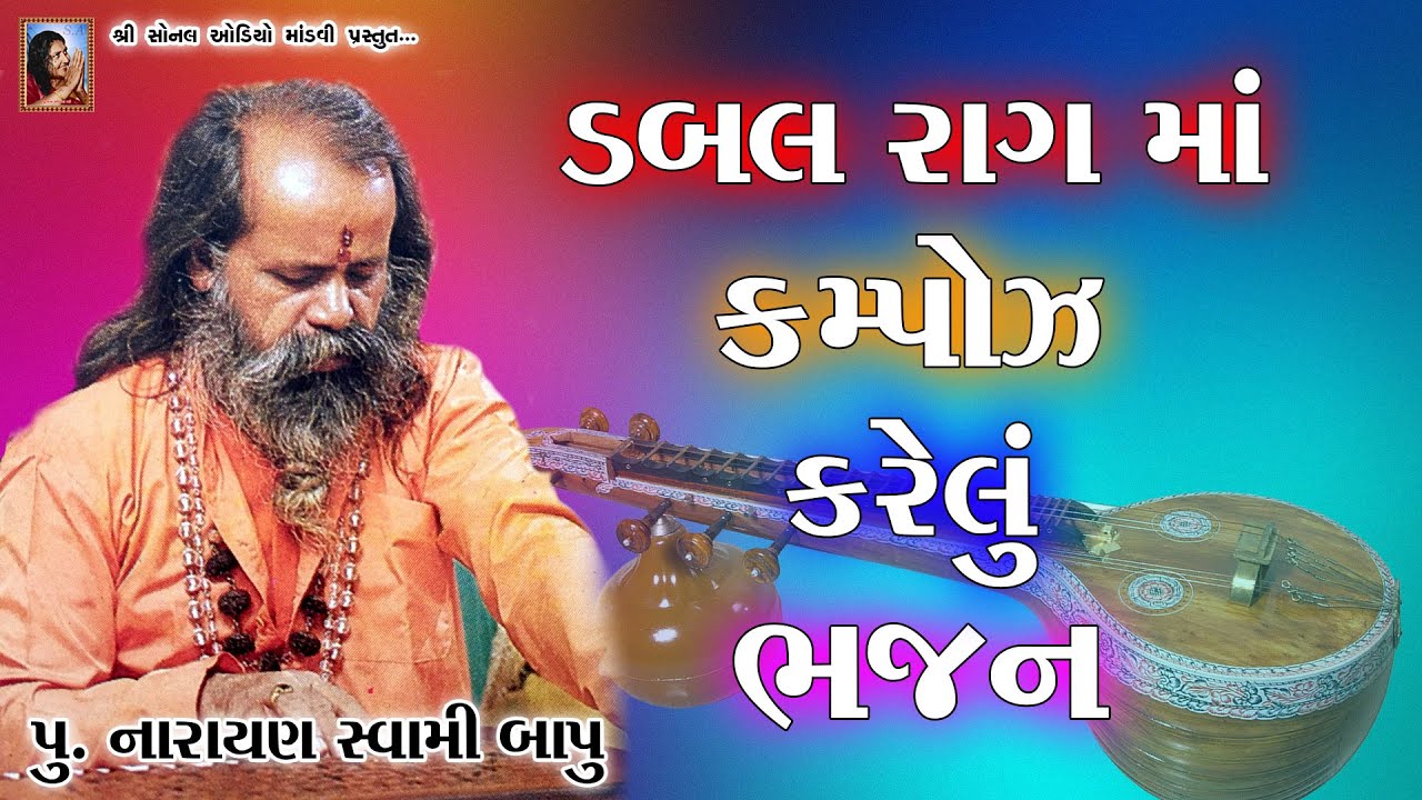 ડબલ રાગ માં કમ્પોઝ કરેલ ભજન || પૂ.નારાયણ સ્વામી બાપુ || Narayan Swami Bapu || Bhajan || Santvani
