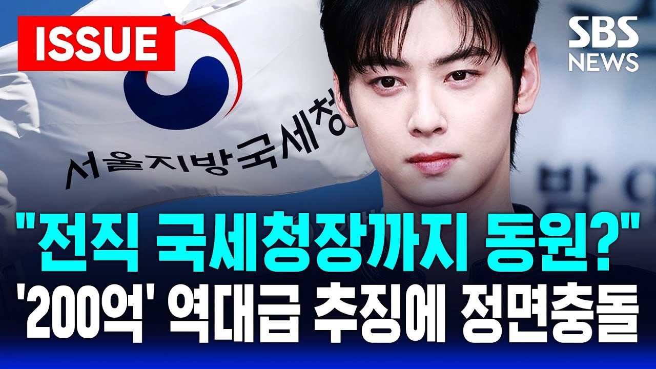 [🔴이슈] ”진심으로 사과드린다”던 차은우… '국세청장 출신 고문' 둔 로펌 앞세워 ‘탈세 의혹’ 법적 대응 선전포고 ㅣSBS 이슈라이브
