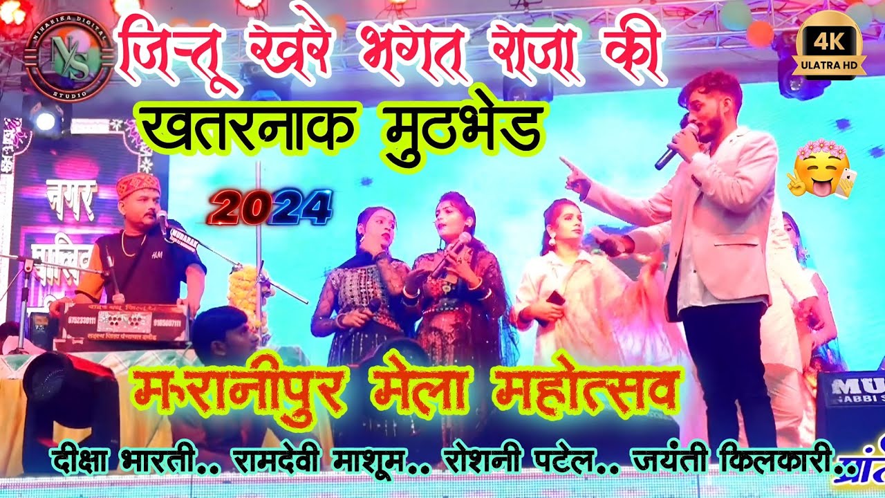 पहली बार महा खतरनाक जबाबी / जित्तू खरे बादल भगत राजा रामदेवी माशूम दीक्षा = मऊरानीपुर मेला 2024