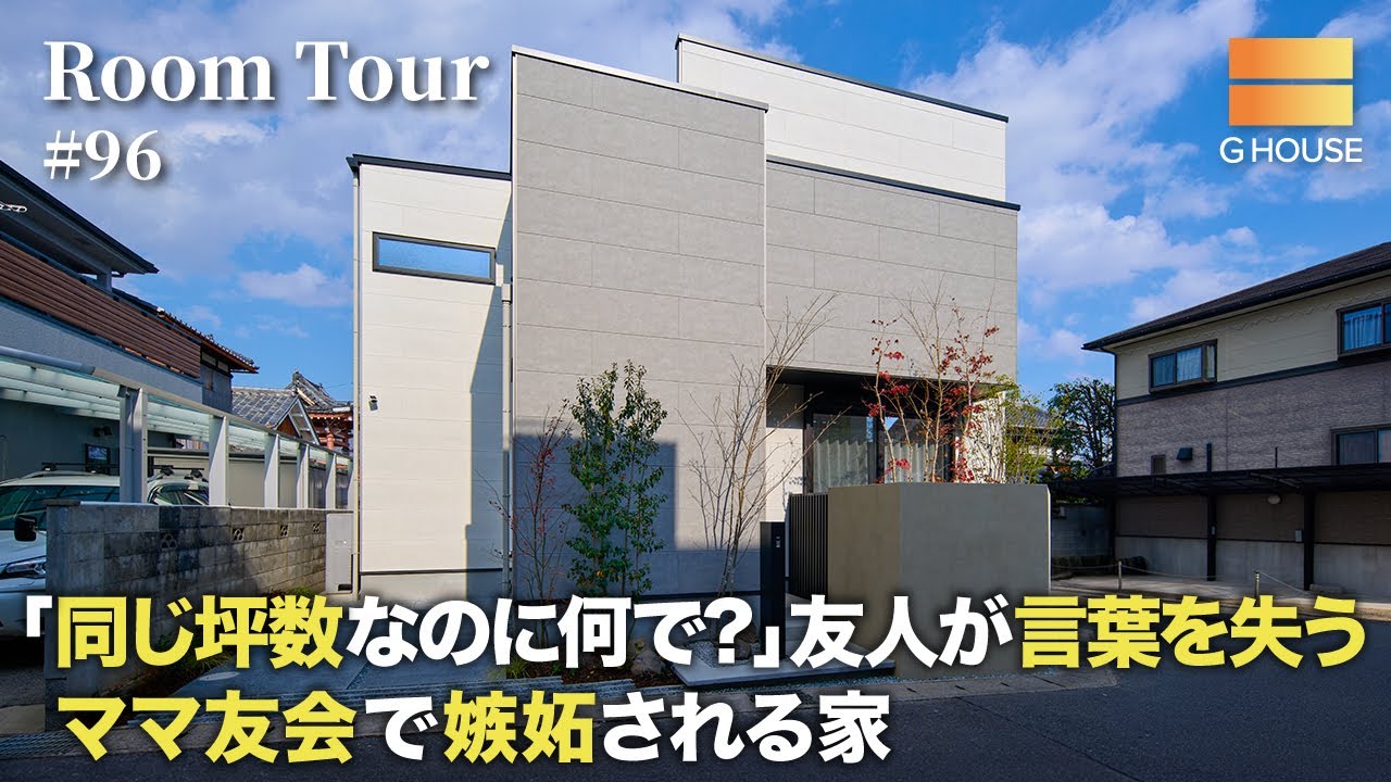 【ルームツアー】「同じ坪数なのに何で？」友人が言葉を失う、ママ友に嫉妬される家の正体／狭さを感じさせない！34坪で「広っ」と言わせる間取り／大阪・京都・奈良／注文住宅・工務店・ハウスメーカー／Gハウス