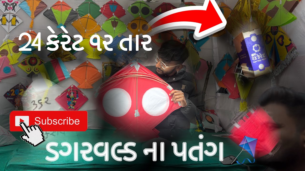 ડગરવલ્ડ ભાગોળ 🪁 ||આજે પુગી ગયા ૨૪ કેરેટ દોરી પાવા || (dagarwold bhagol)😜