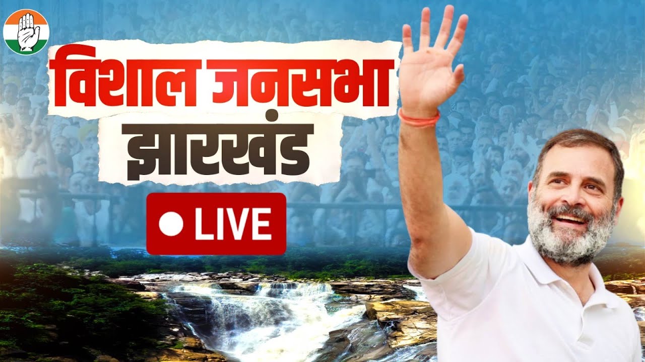 LIVE: Shri Rahul Gandhi addresses the public in Jamshedpur, Jharkhand.
