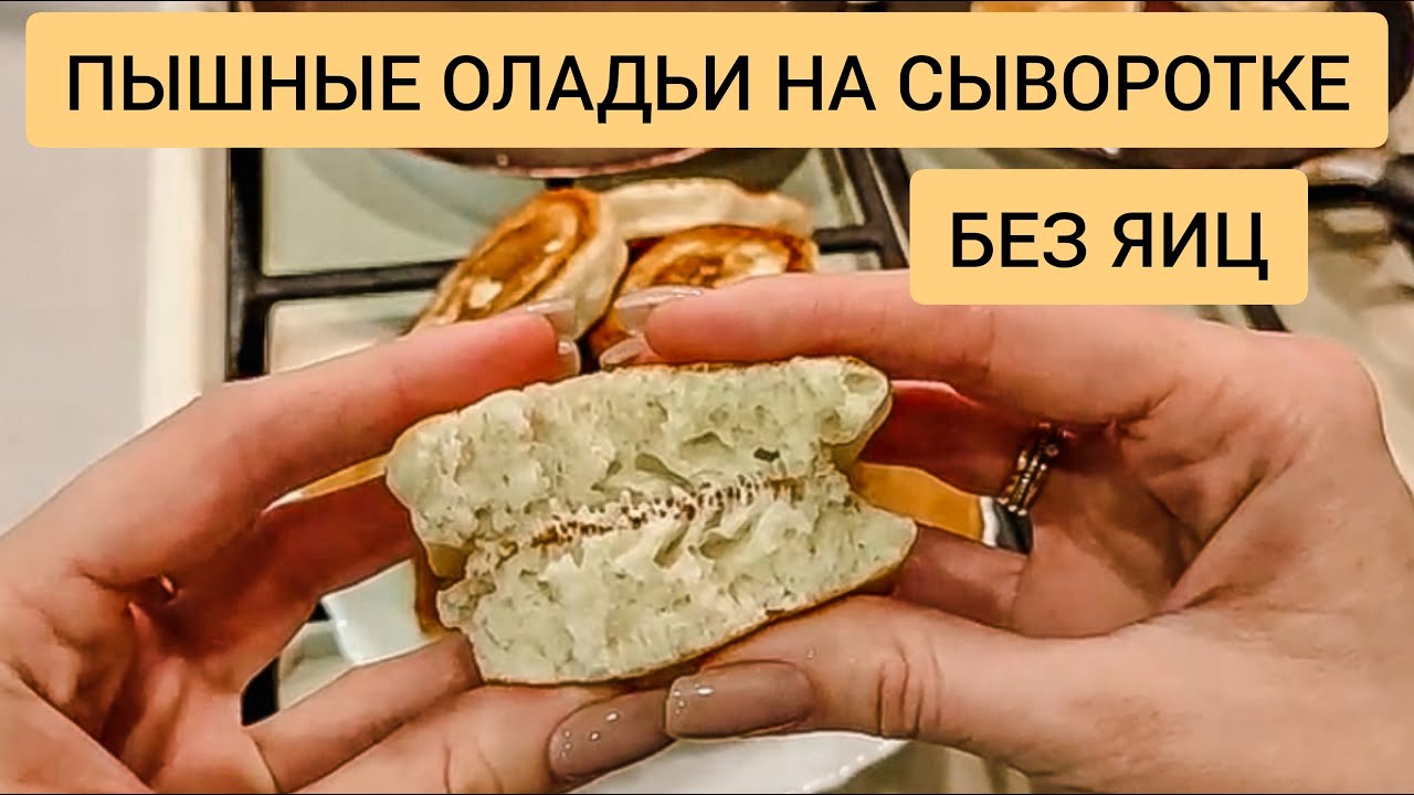 ПЫШНЫЕ оладьи БЕЗ ЯИЦ на сыворотке. НЕ ОПАДАЮТ после выпечки