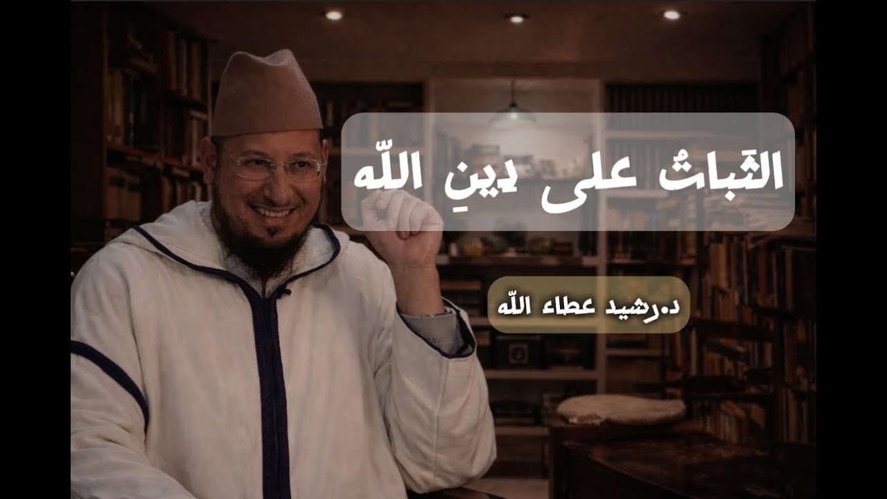 الثبات على الدين في زمن الملهيات !