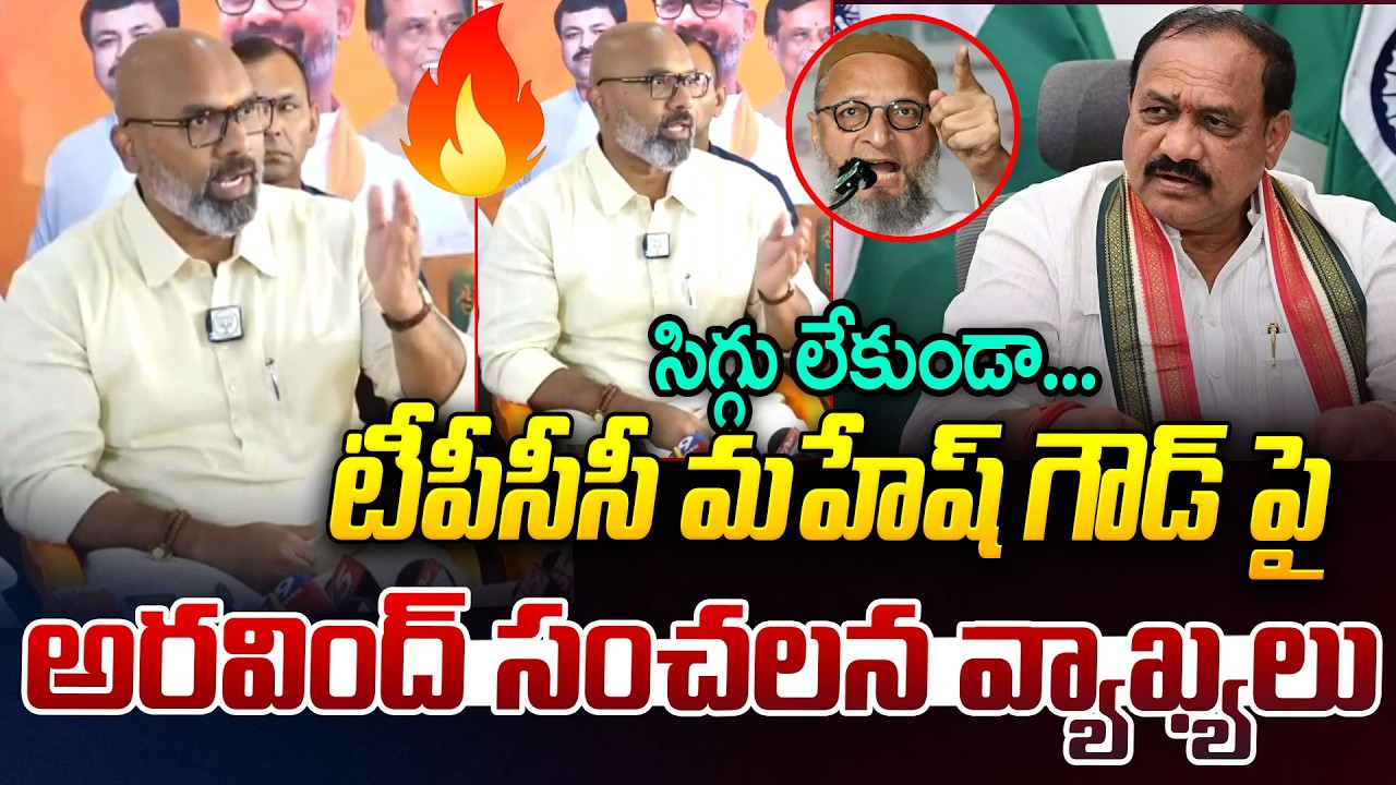 టీపీసీసీ మహేష్ గౌడ్ పై అరవింద్ సంచలన వ్యాఖ్యలు | MP Dharmapuri Aravind Fires | iDream News