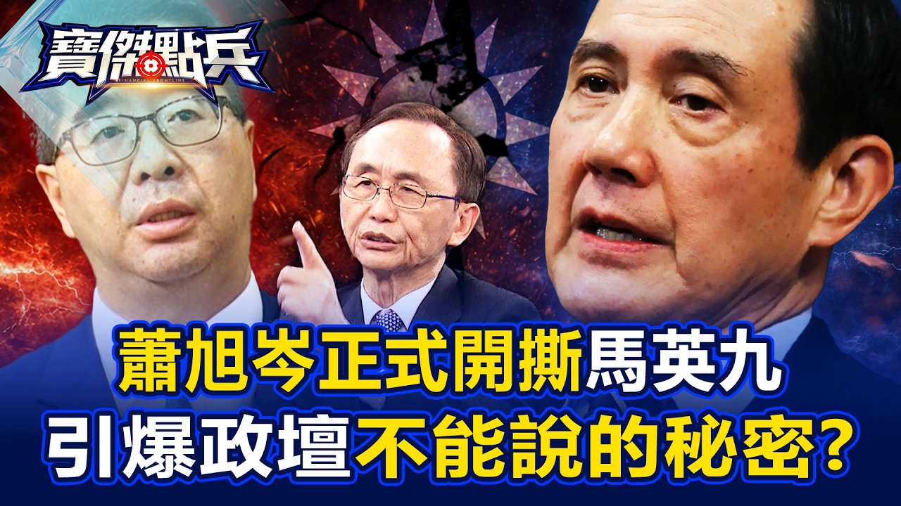 蕭旭岑狂提「馬英九忘記了&hellip;」正式開撕 引爆政壇「不能說的秘密」？！ - 吳子嘉 單厚之 劉寶傑《寶傑點兵》@TaiwanLBJnews